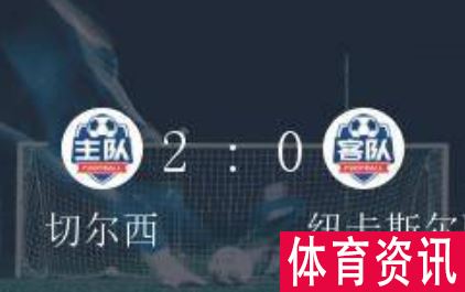 切尔西vs纽卡斯尔以2-0获胜，维尔纳进球锁定胜局